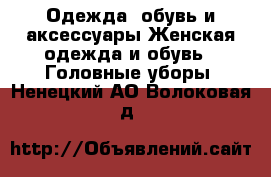 Одежда, обувь и аксессуары Женская одежда и обувь - Головные уборы. Ненецкий АО,Волоковая д.